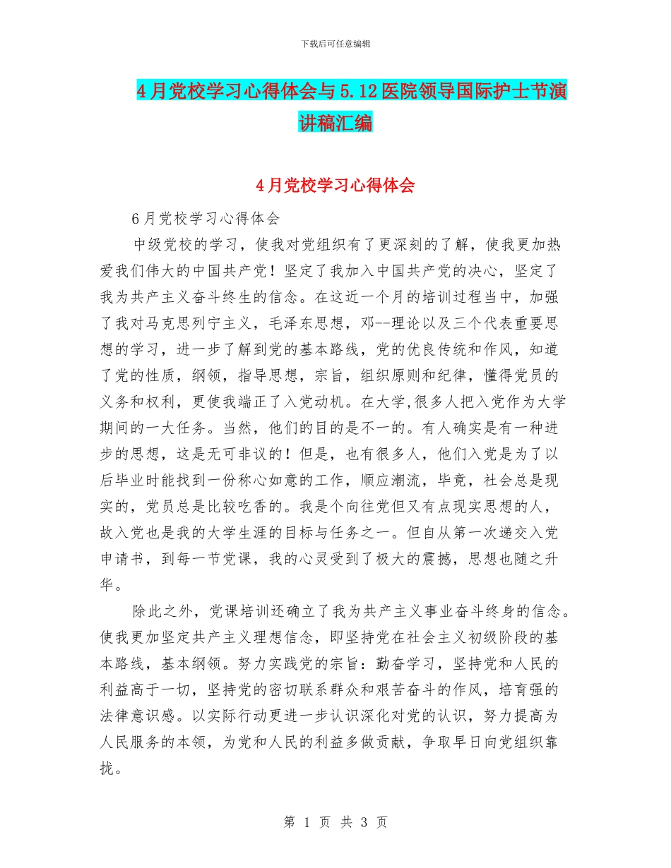 4月党校学习心得体会与5.12医院领导国际护士节演讲稿汇编_第1页