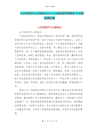 4月党校学习心得体会与5.12医院领导国际护士节演讲稿汇编