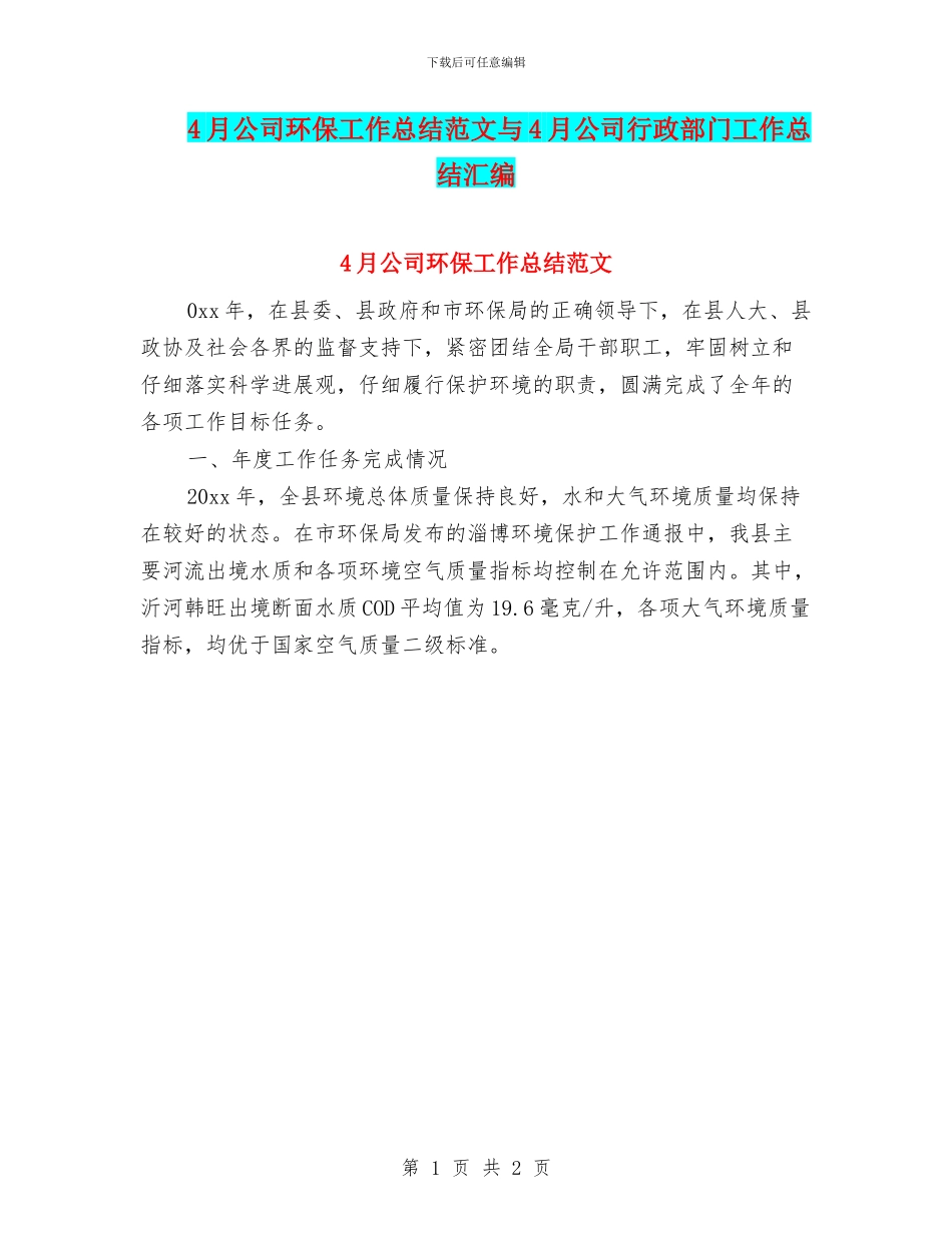4月公司环保工作总结范文与4月公司行政部门工作总结汇编_第1页