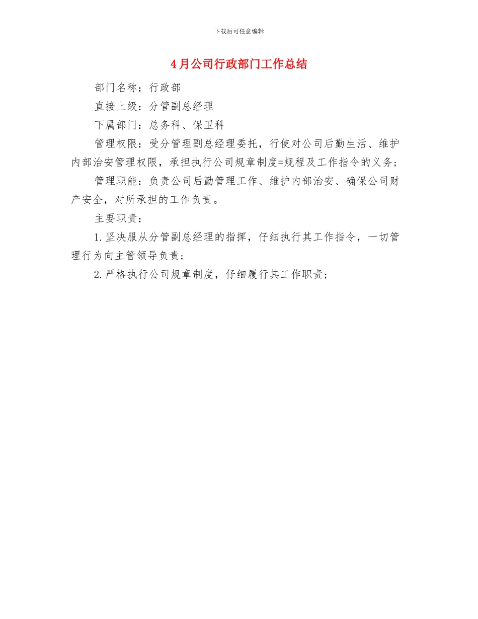 4月公司环保工作总结范文与4月公司行政部门工作总结汇编_第2页