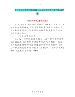 4月公司环保工作总结范文与4月公司部门工作总结汇编