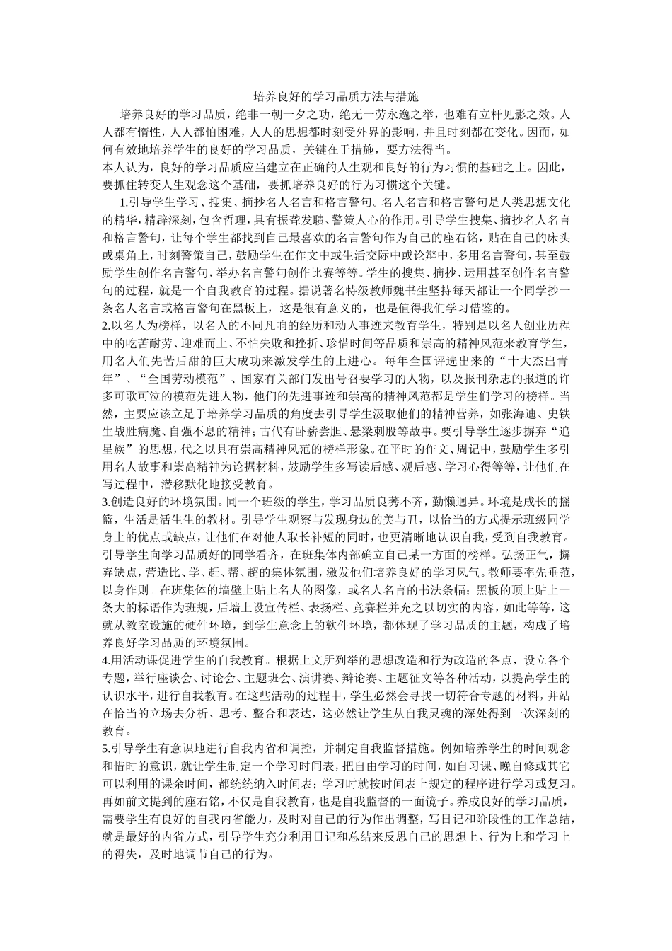 培养良好的学习品质方法与措施_第1页