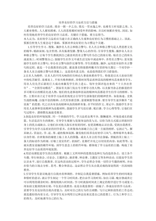 培养良好的学习品质方法与措施
