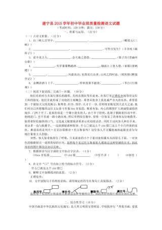 福建省三明市建宁县2015届九年级语文学业质量检测试题（无答案）