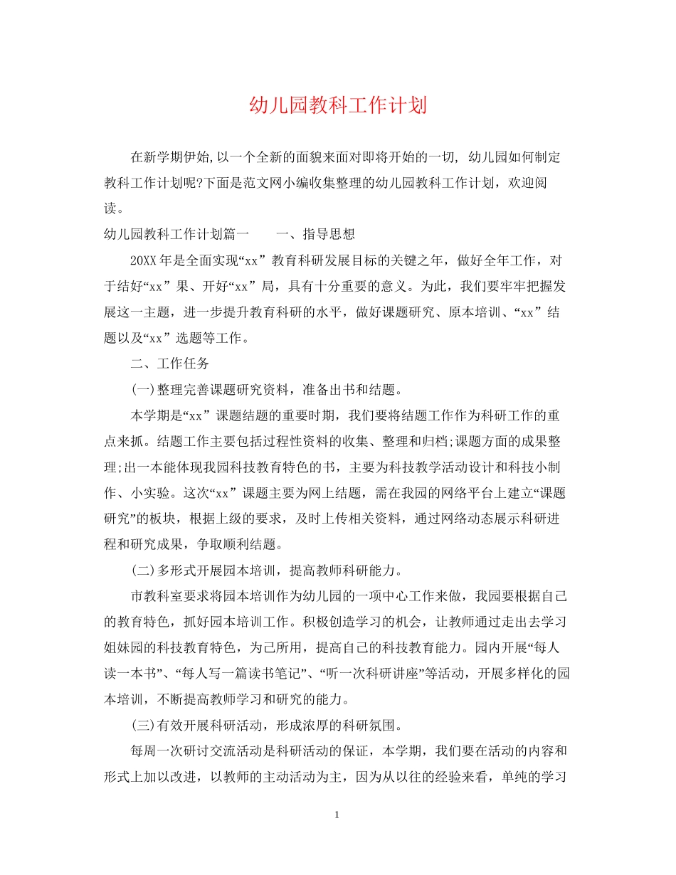 幼儿园教科工作计划_第1页