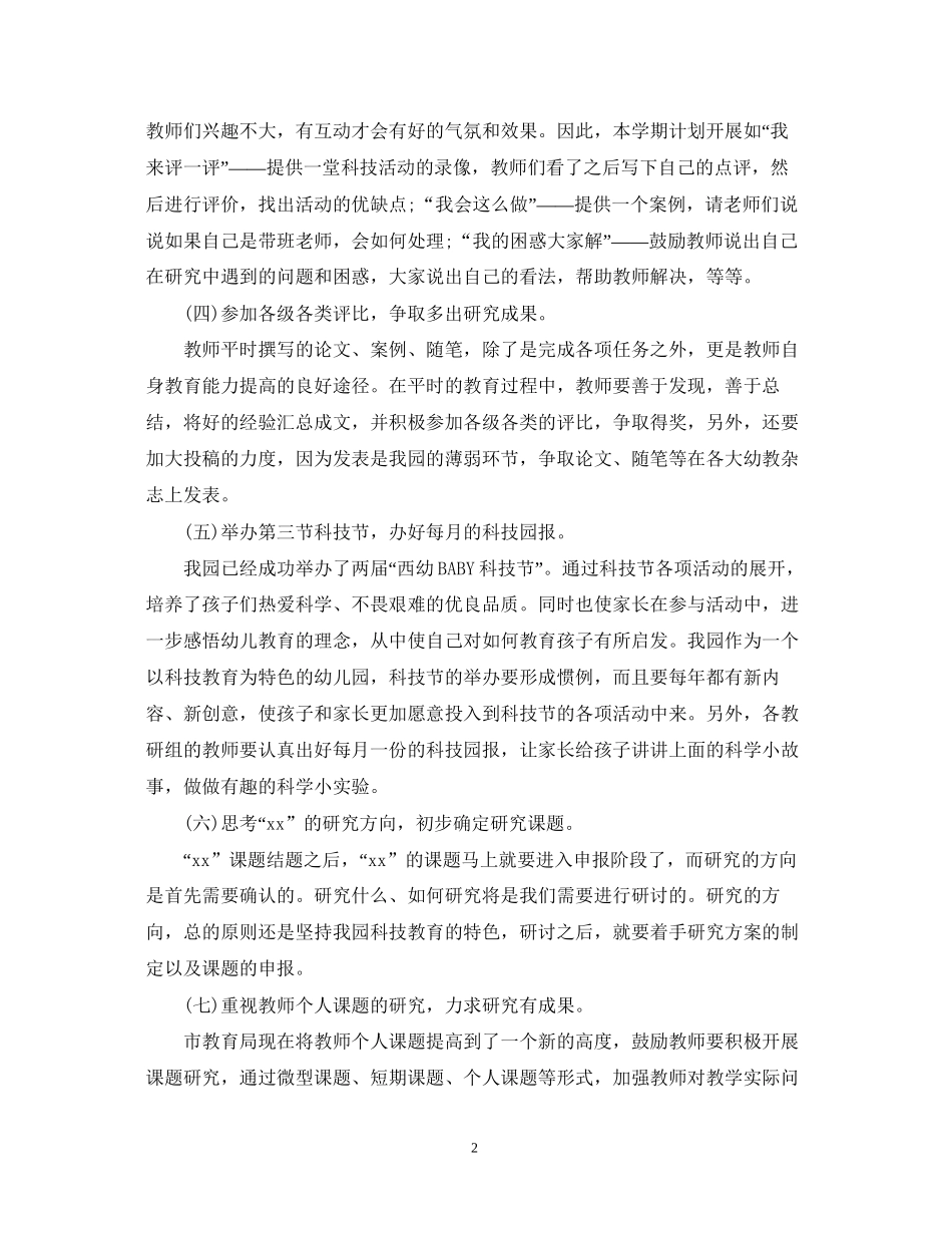 幼儿园教科工作计划_第2页