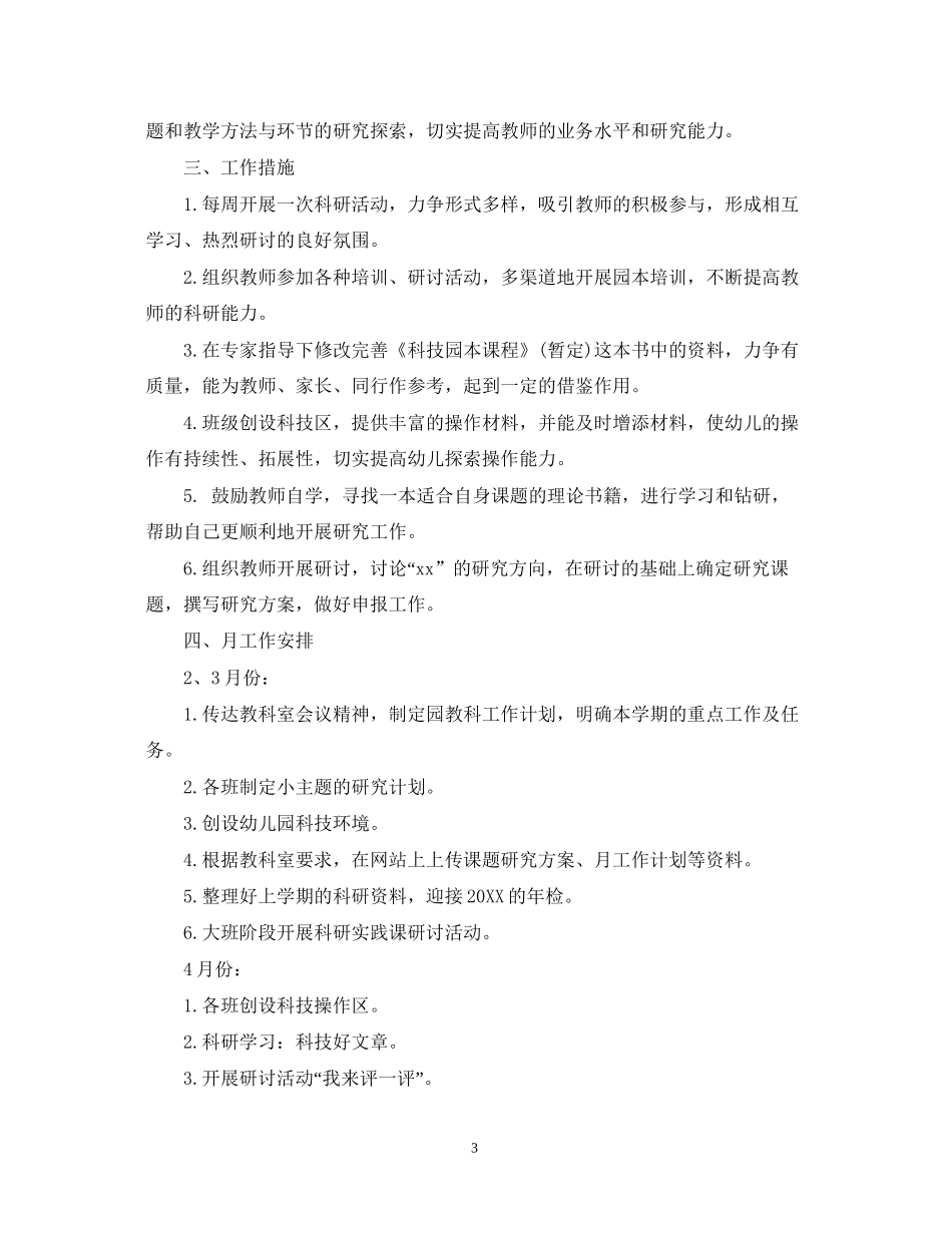 幼儿园教科工作计划_第3页
