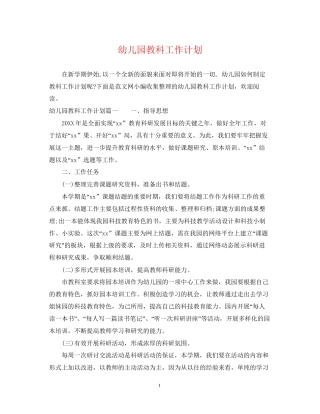 幼儿园教科工作计划