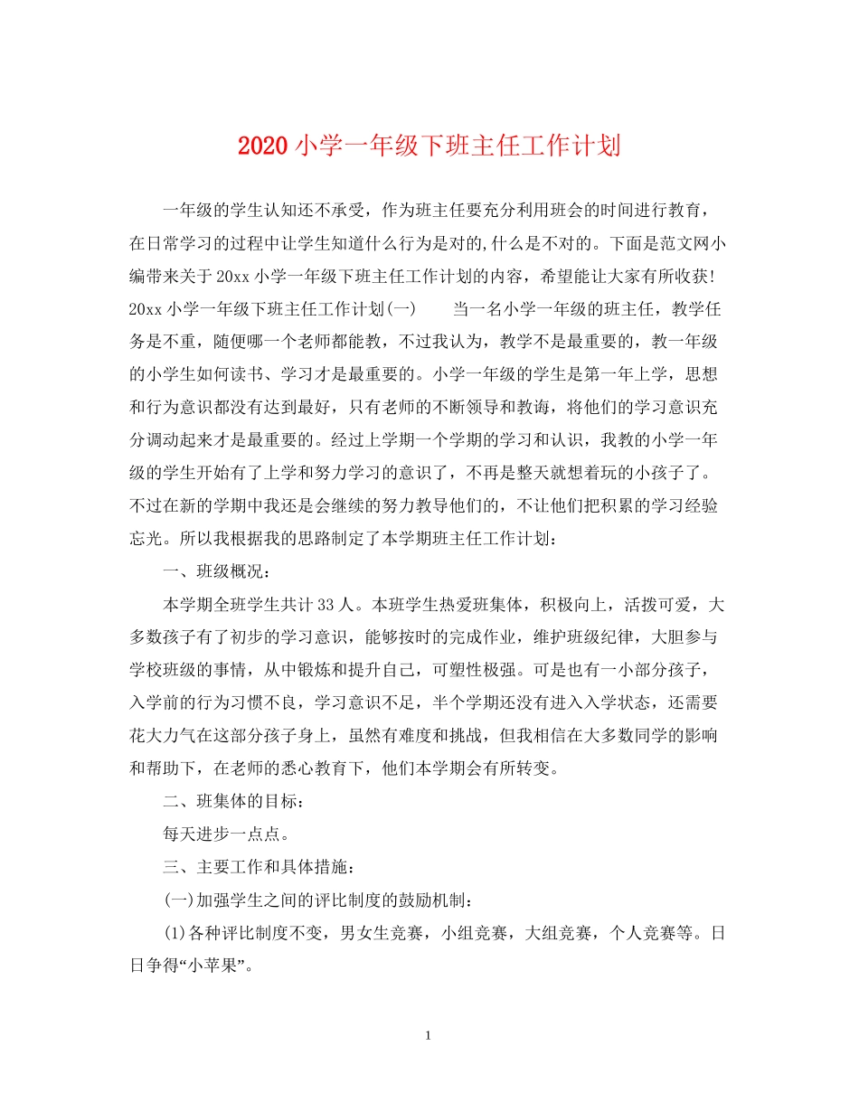 小学一年级下班主任工作计划_第1页