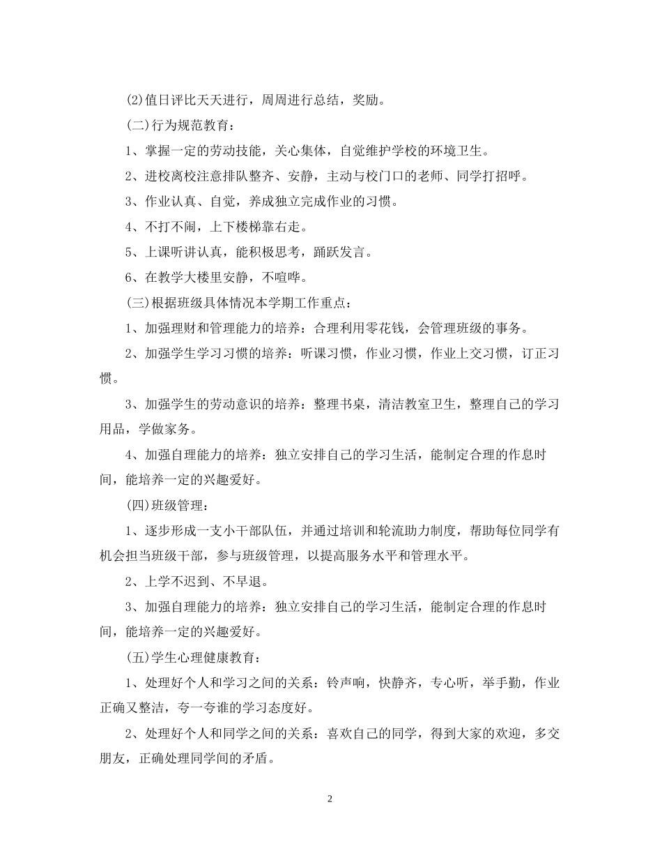 小学一年级下班主任工作计划_第2页