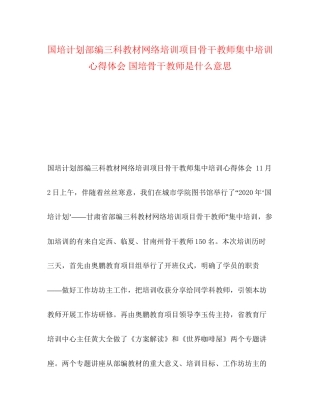 国培计划部编三科教材网络培训项目骨干教师集中培训心得体会国培骨干教师是什么意思
