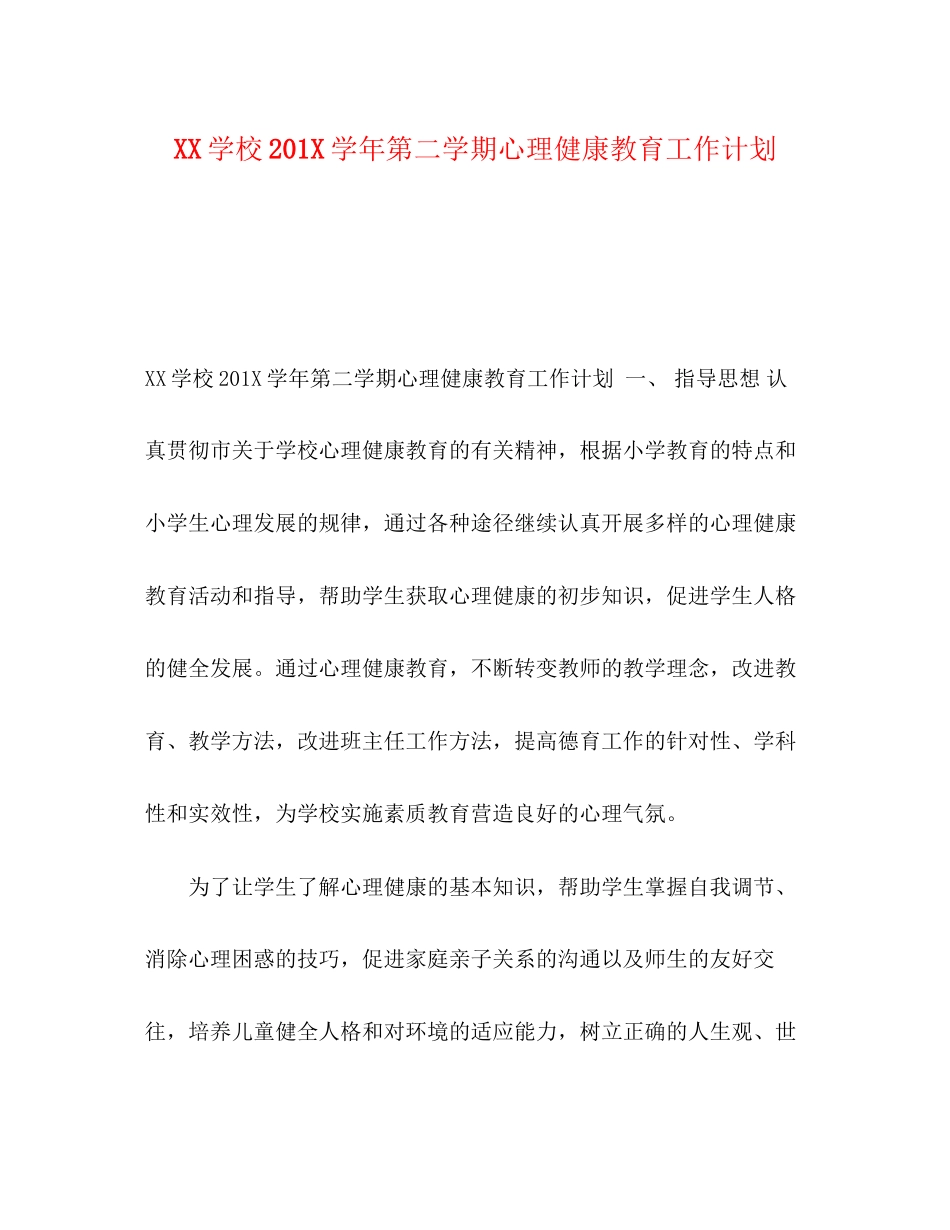 学校2学年第二学期心理健康教育工作计划_第1页