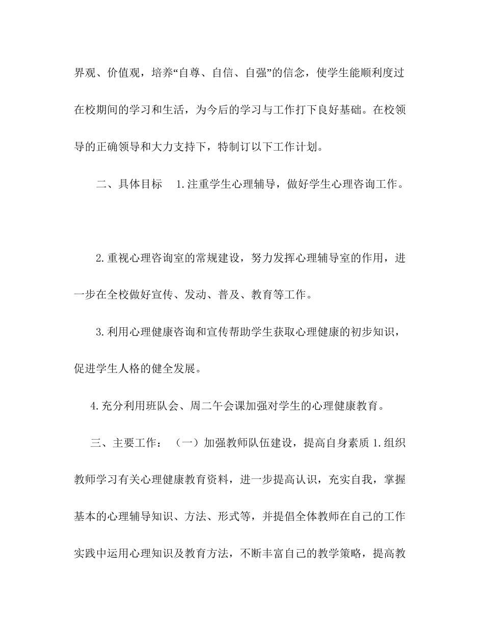 学校2学年第二学期心理健康教育工作计划_第2页