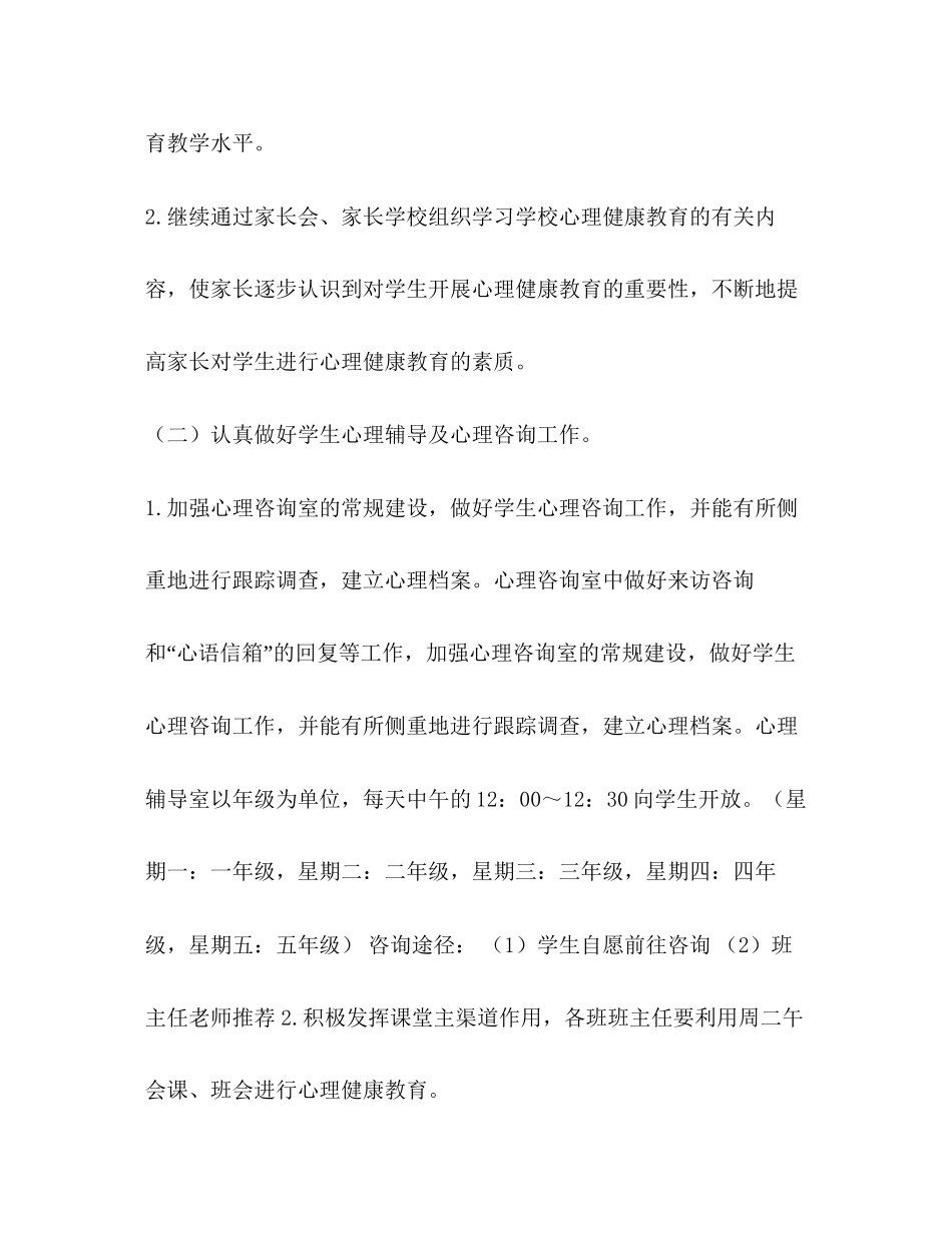 学校2学年第二学期心理健康教育工作计划_第3页