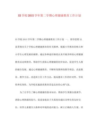 学校2学年第二学期心理健康教育工作计划