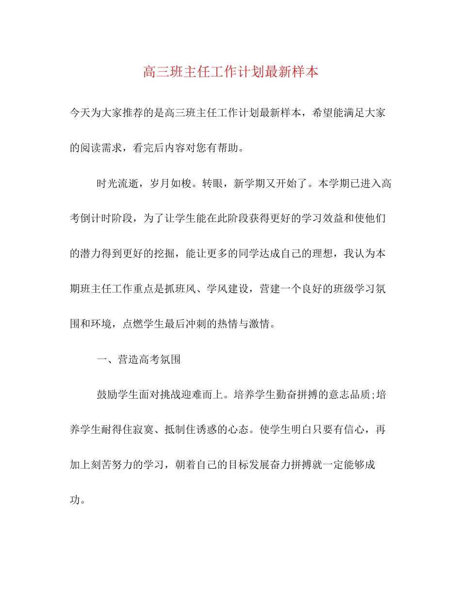 高三班主任工作计划样本_第1页