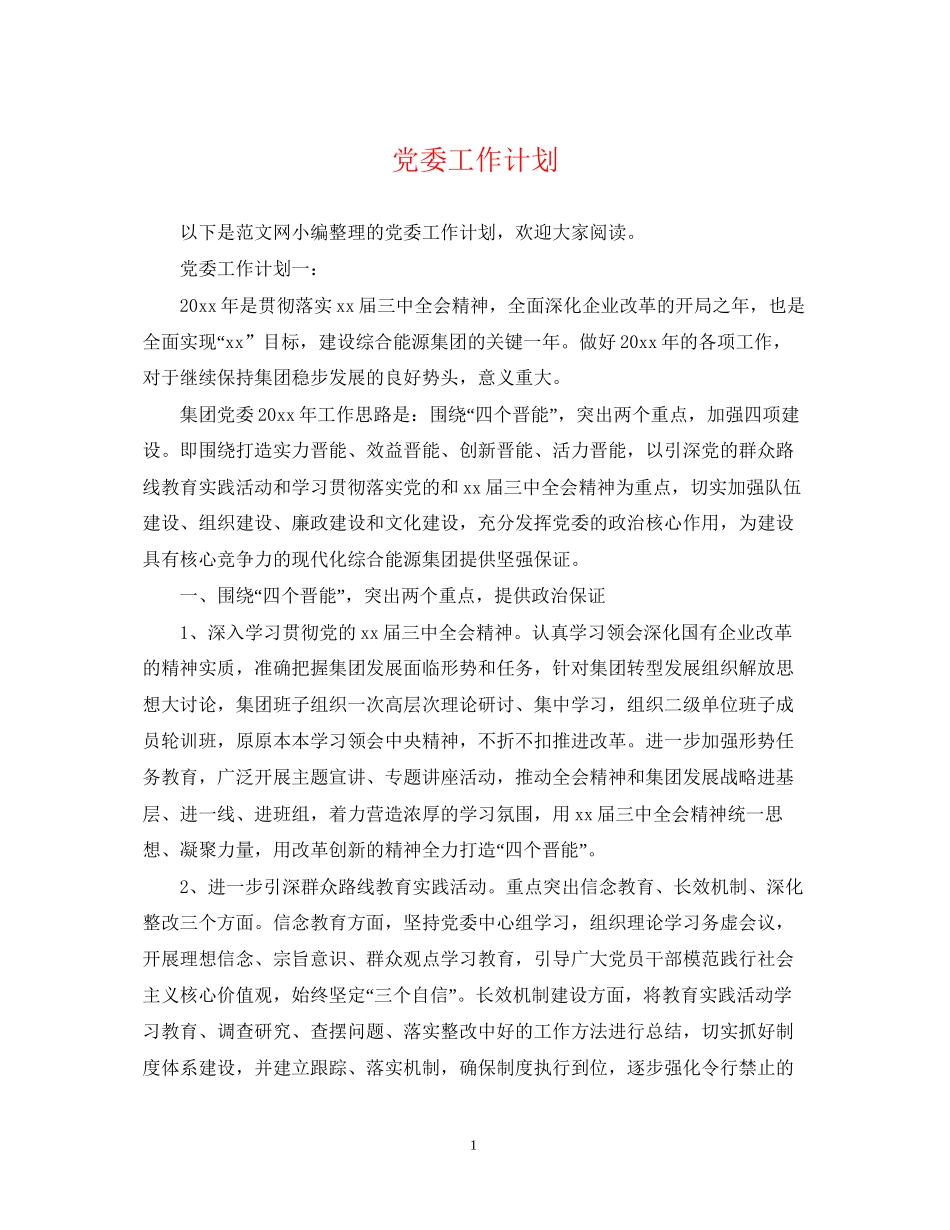 党委工作计划2_第1页