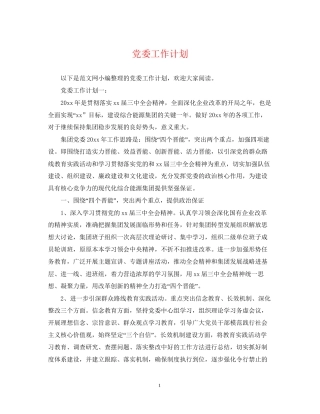 党委工作计划2