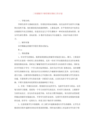 二年级数学下册学困生帮扶工作计划