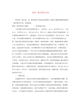 新初一数学教学计划