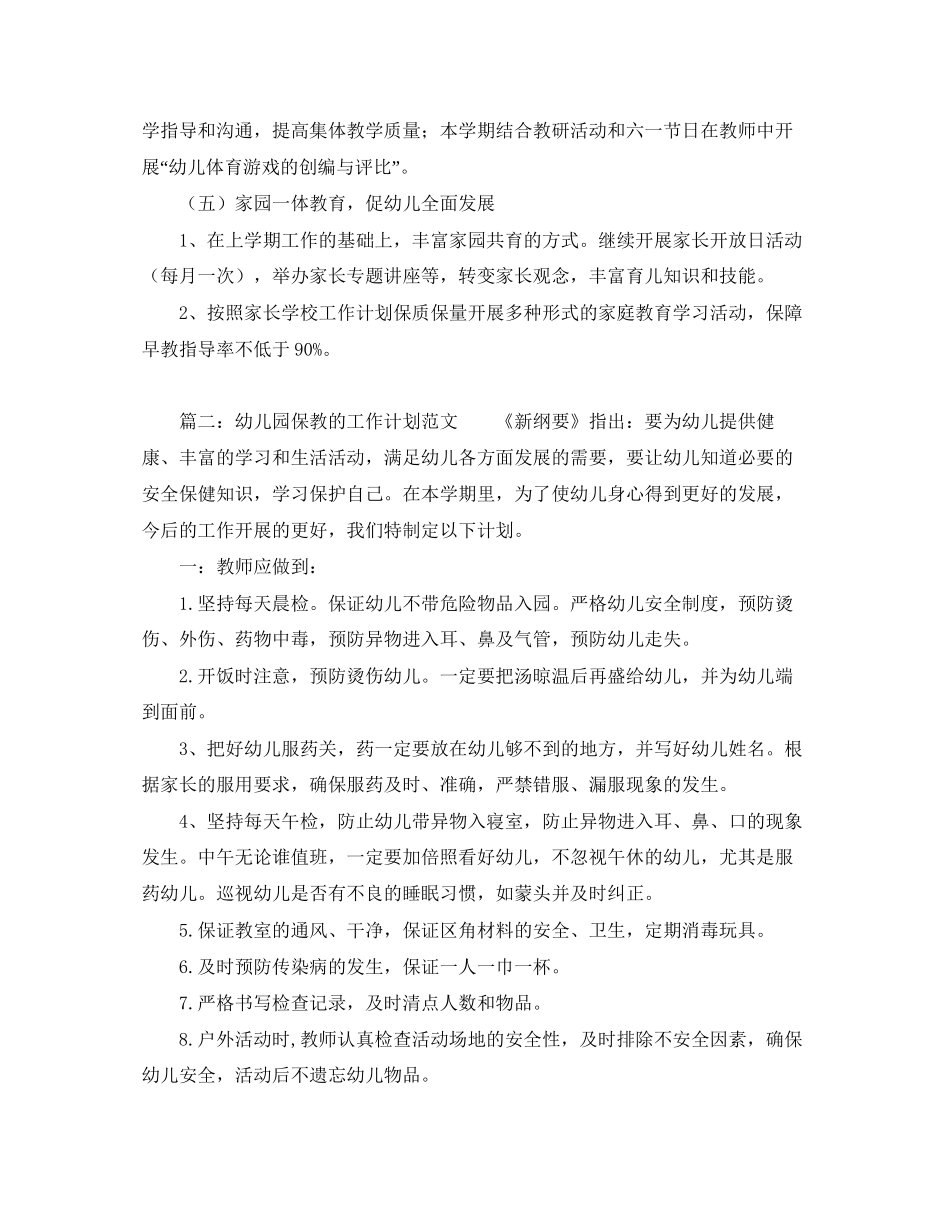 幼儿园保教的工作计划范文_第3页