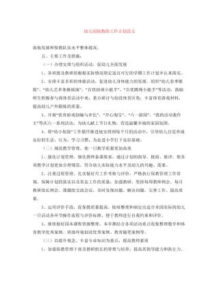 幼儿园保教的工作计划范文