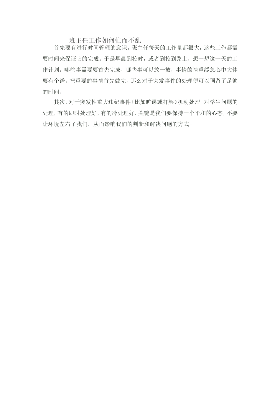 班主任工作如何忙而不乱_第1页