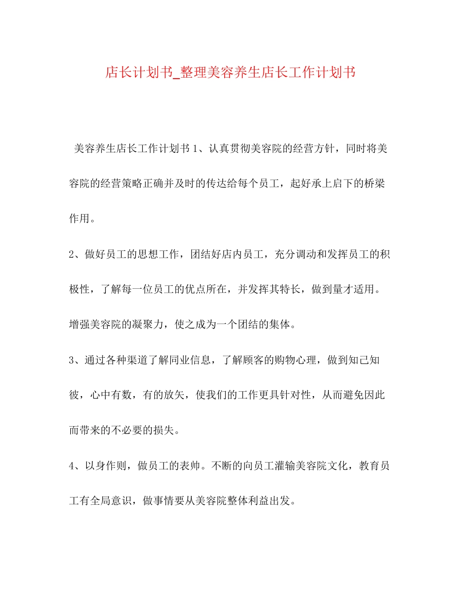 店长计划书_整理美容养生店长工作计划书_第1页