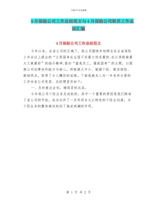 4月保险公司工作总结范文与4月保险公司职员工作总结汇编