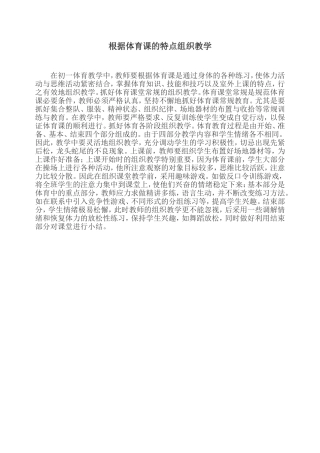 根据体育课的特点组织教学