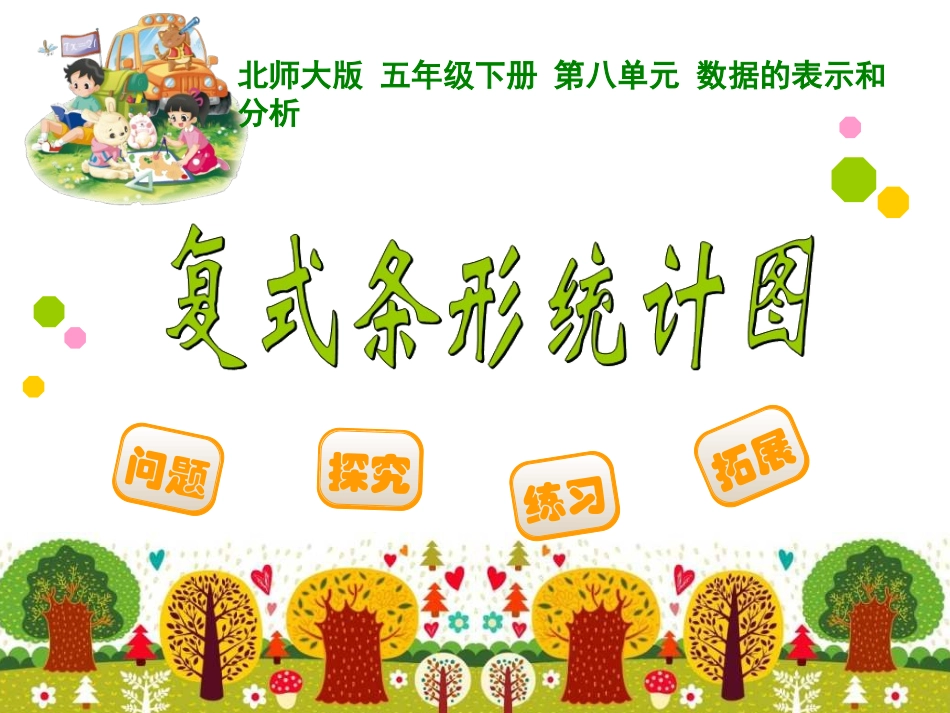 新北师大五年下复式条形统计图_第1页