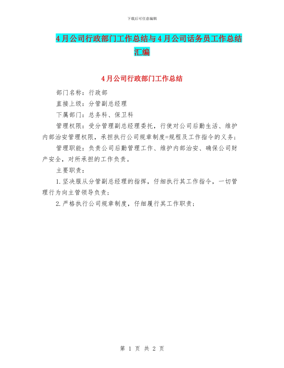 4月公司行政部门工作总结与4月公司话务员工作总结汇编_第1页