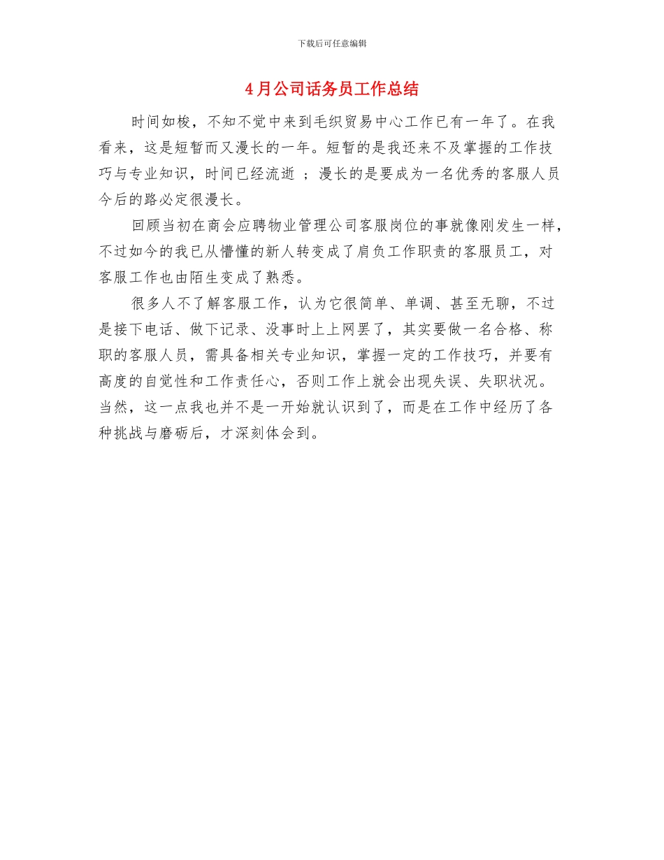 4月公司行政部门工作总结与4月公司话务员工作总结汇编_第2页