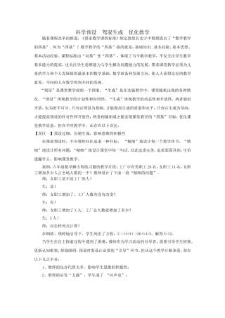 科学预设　驾驭生成　优化教学