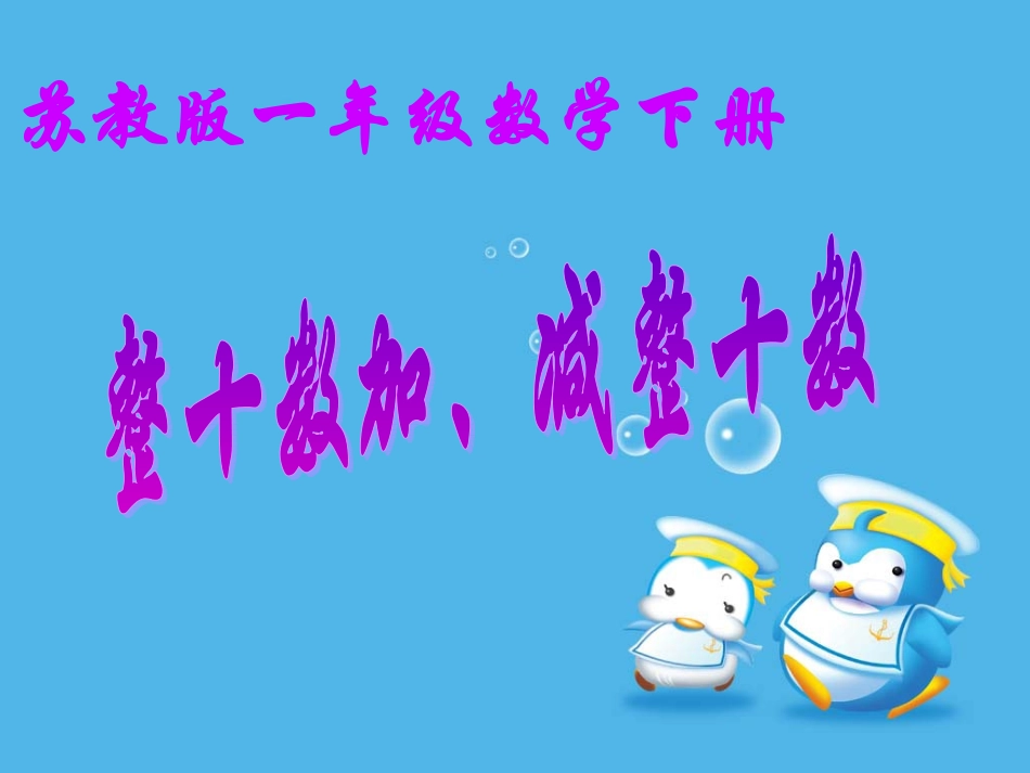 整十数加、减整十数课件3_第1页
