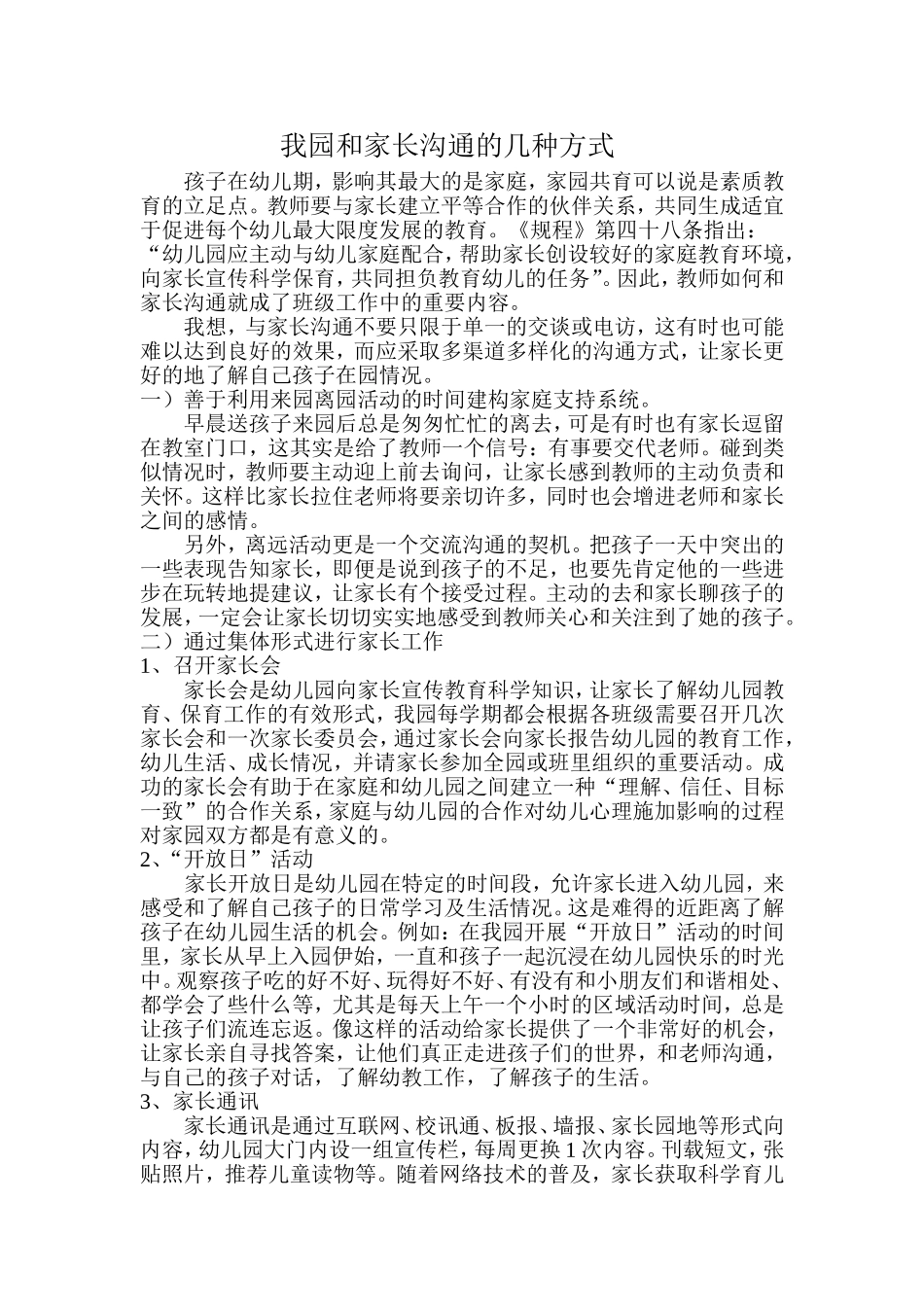 我园和家长沟通的几种方式_第1页