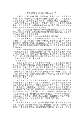我园和家长沟通的几种方式