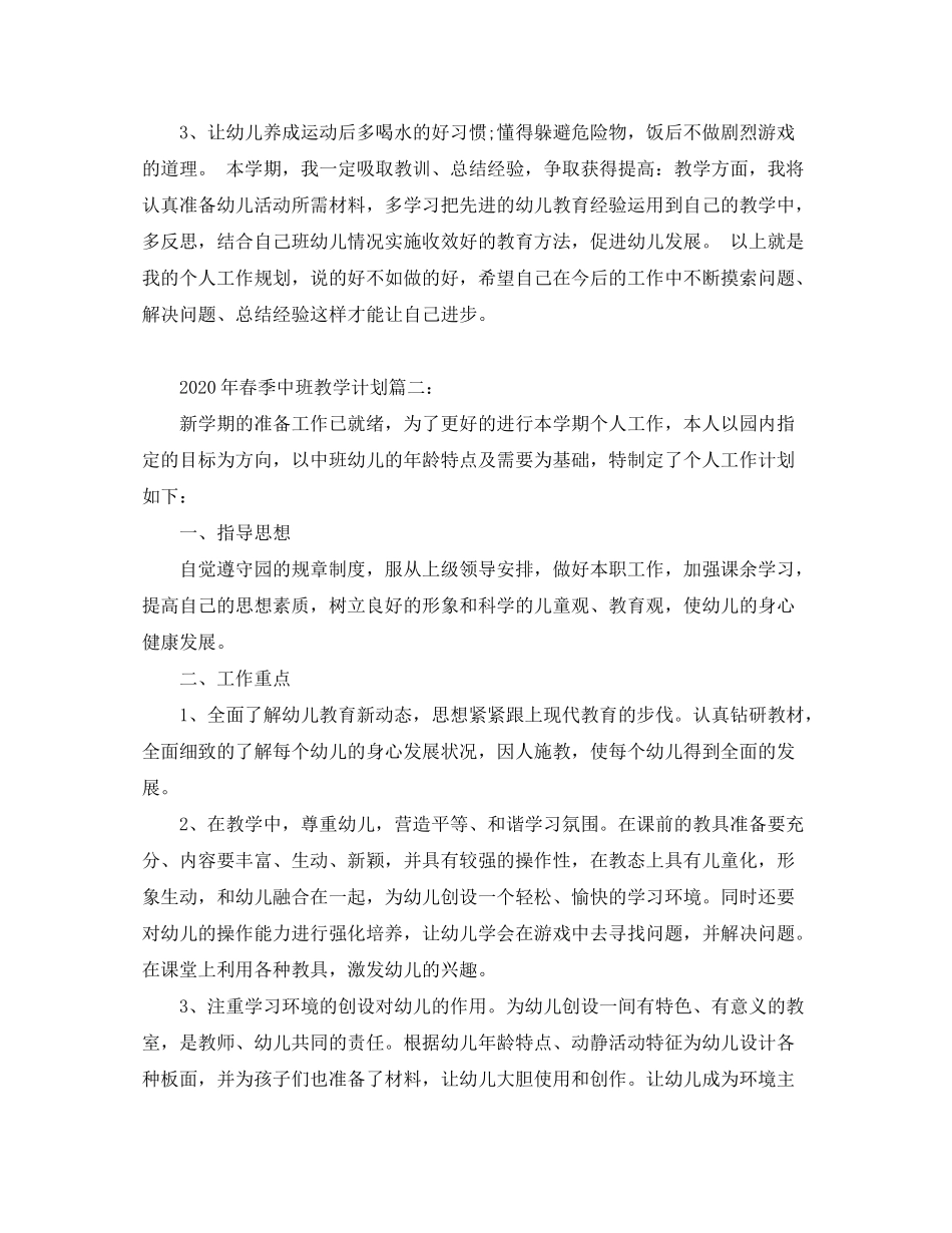 2020年春季中班教学计划3篇_第3页