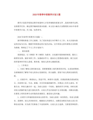 2020年春季中班教学计划3篇