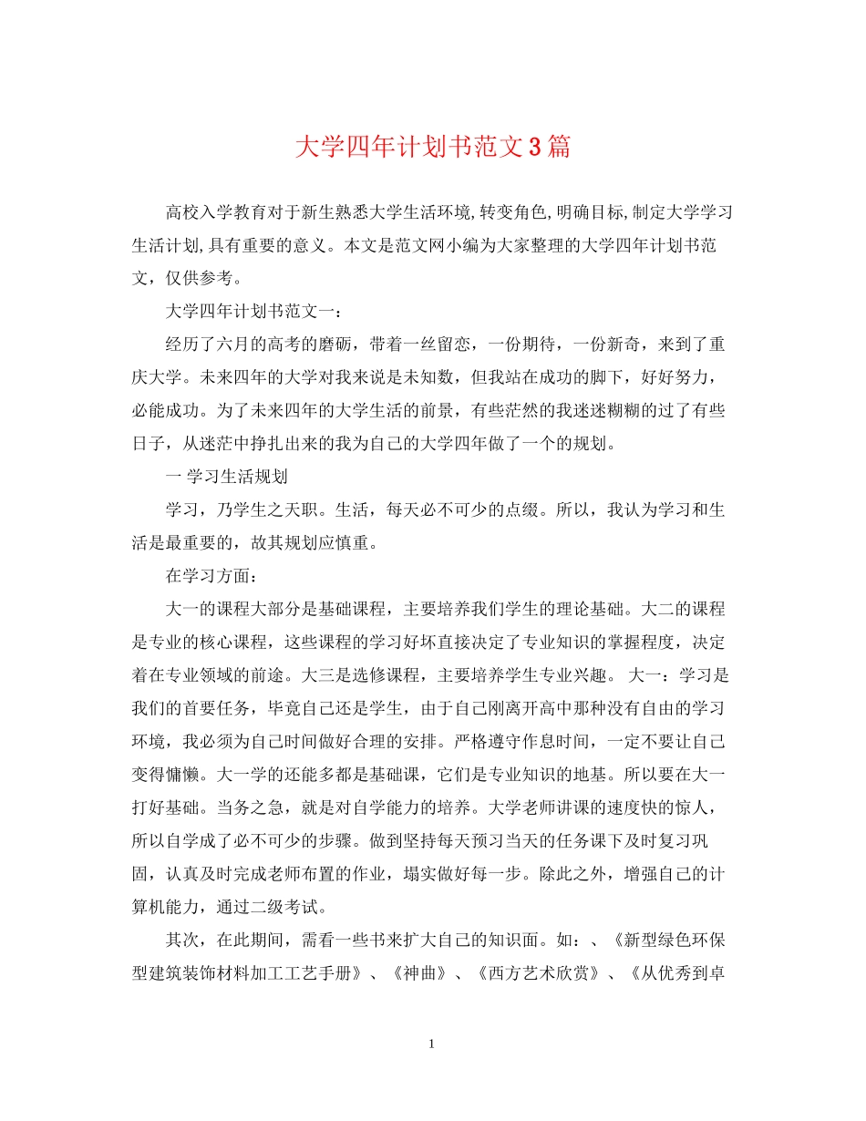 大学四年计划书范文3篇_第1页
