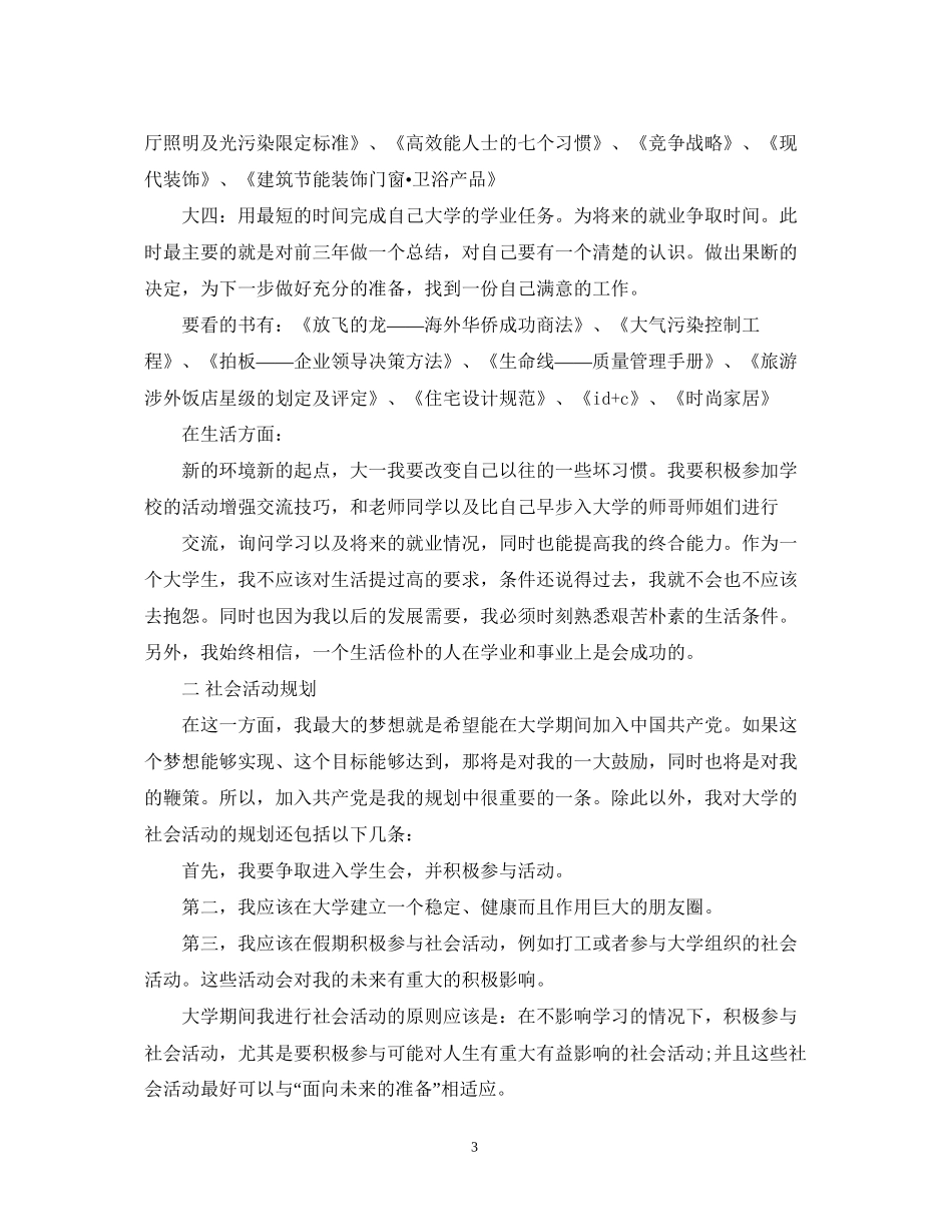 大学四年计划书范文3篇_第3页