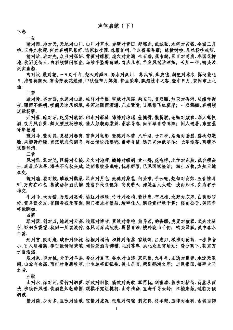 声律启蒙（下）_第1页