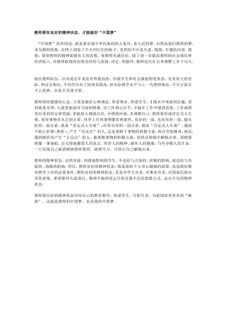 教师要有良好的精神状态,才能做好中国梦