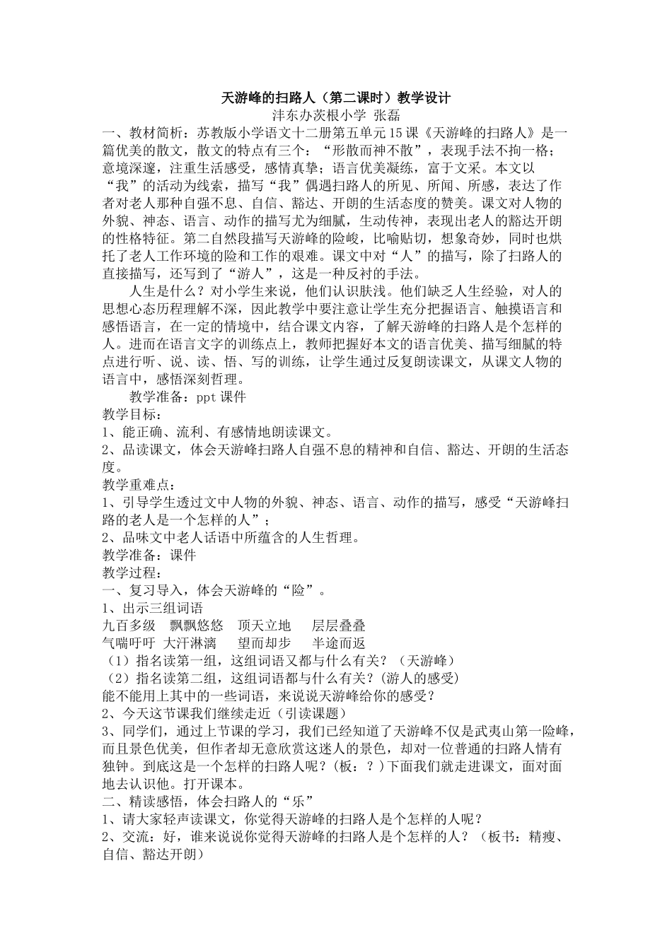 苏教版六年级下册《天游峰的扫路人》第二课时教学设计_第1页