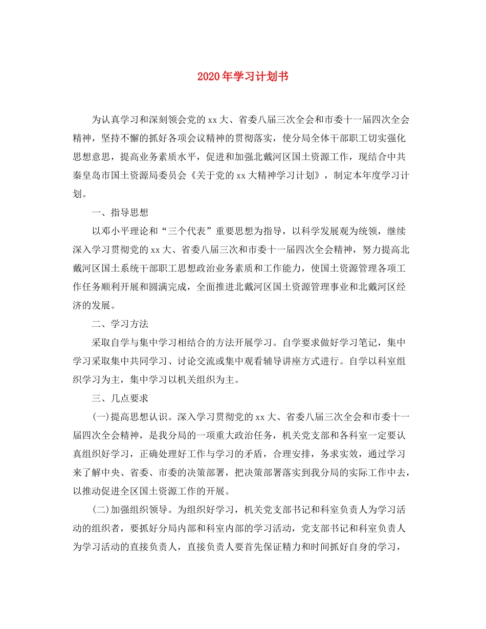 2020年学习计划书_第1页