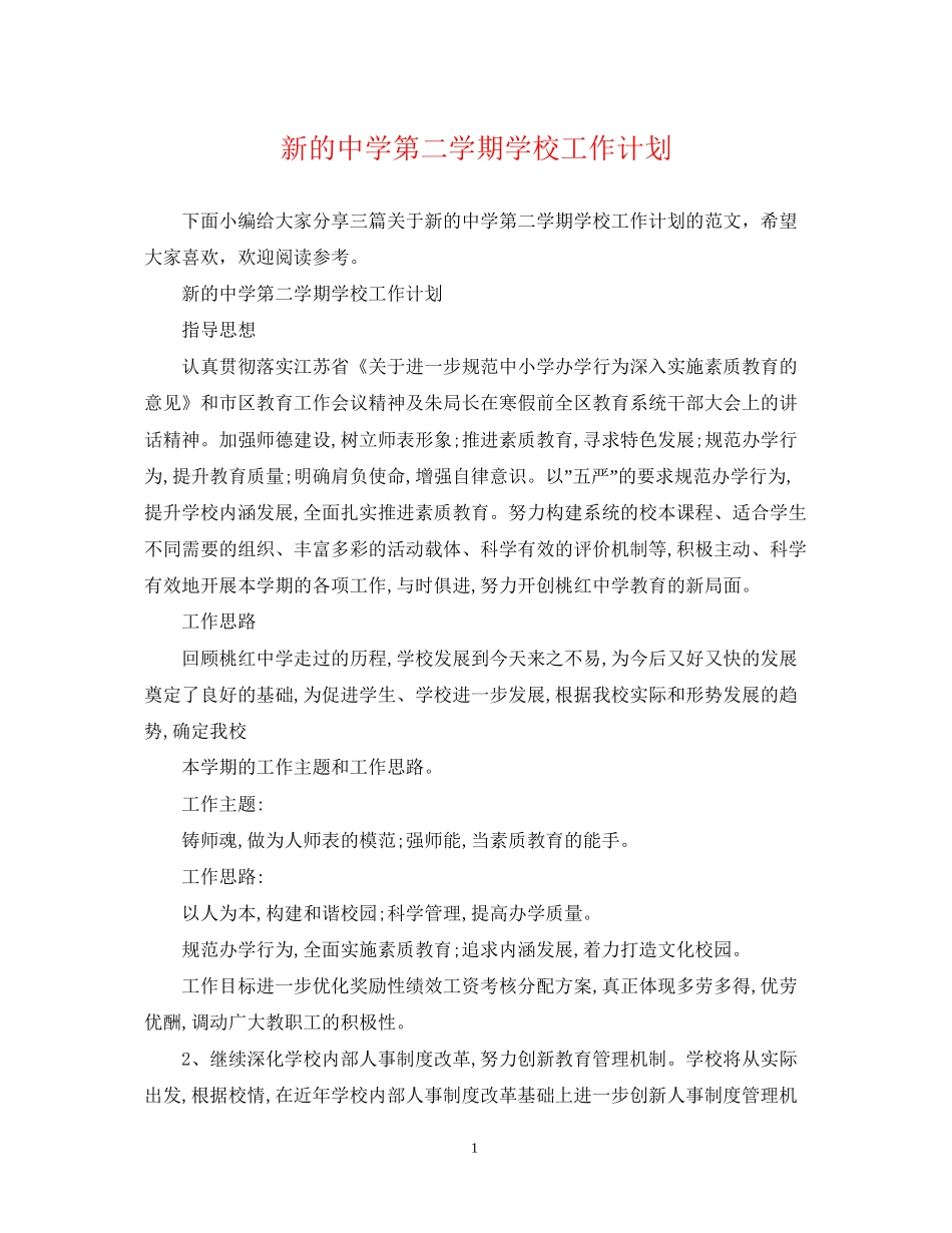 新的第二学期学校工作计划_第1页