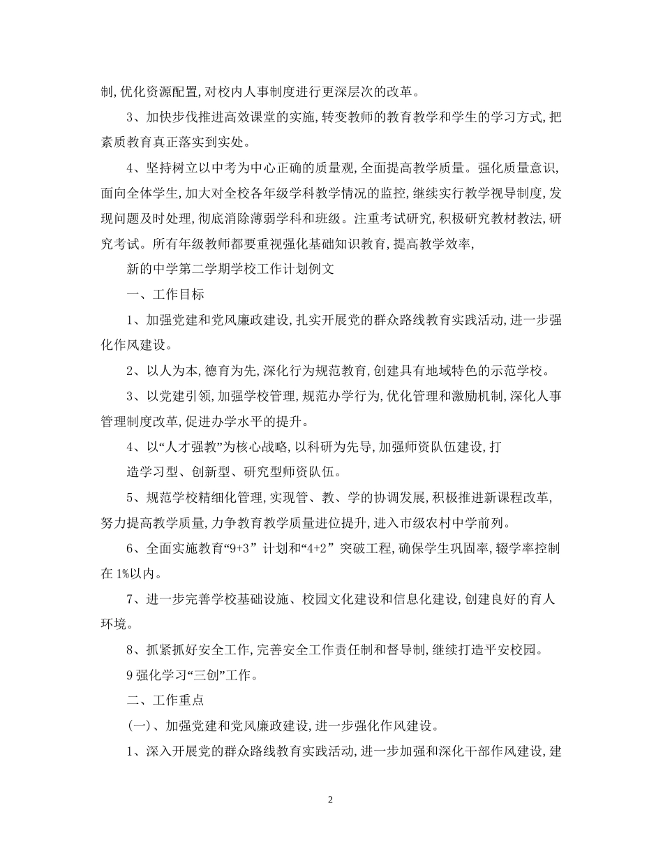 新的第二学期学校工作计划_第2页
