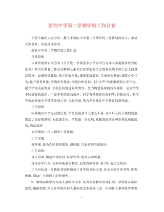 新的第二学期学校工作计划