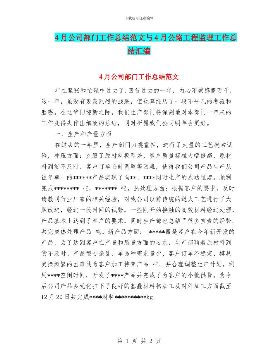 4月公司部门工作总结范文与4月公路工程监理工作总结汇编_第1页