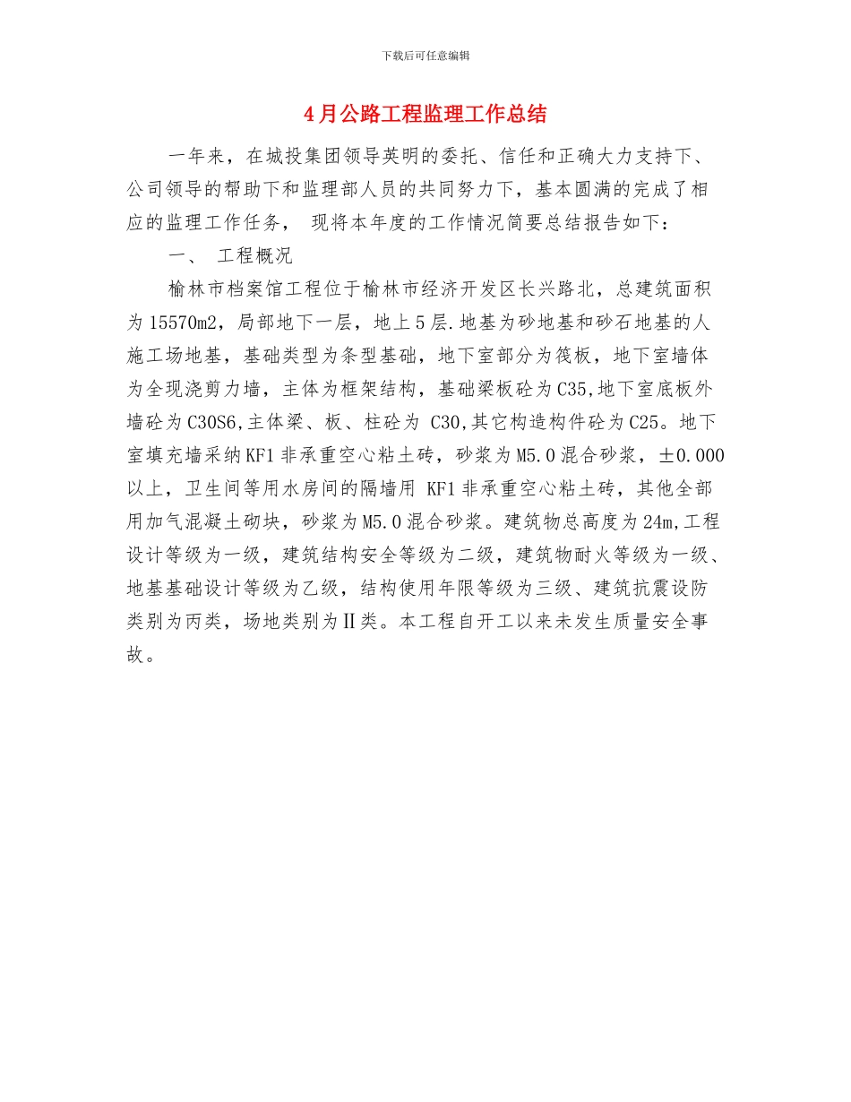 4月公司部门工作总结范文与4月公路工程监理工作总结汇编_第2页